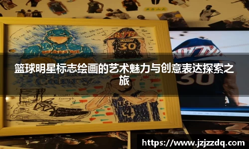 篮球明星标志绘画的艺术魅力与创意表达探索之旅