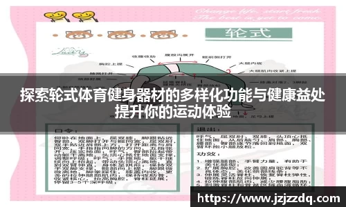 探索轮式体育健身器材的多样化功能与健康益处提升你的运动体验