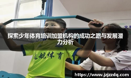 探索少年体育培训加盟机构的成功之路与发展潜力分析
